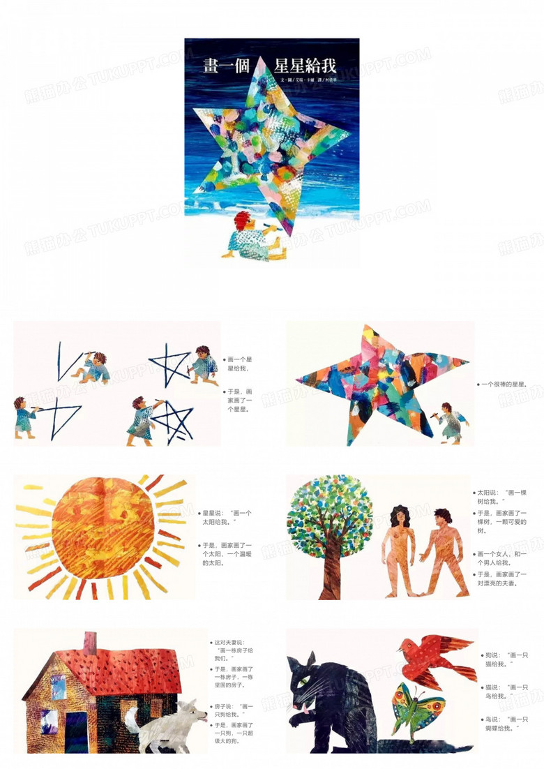 绘本故事《画一个星星给我》课件PPT