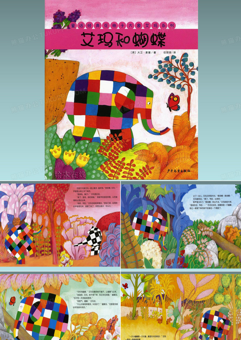 绘本故事 花格子大象艾玛--艾玛和蝴蝶