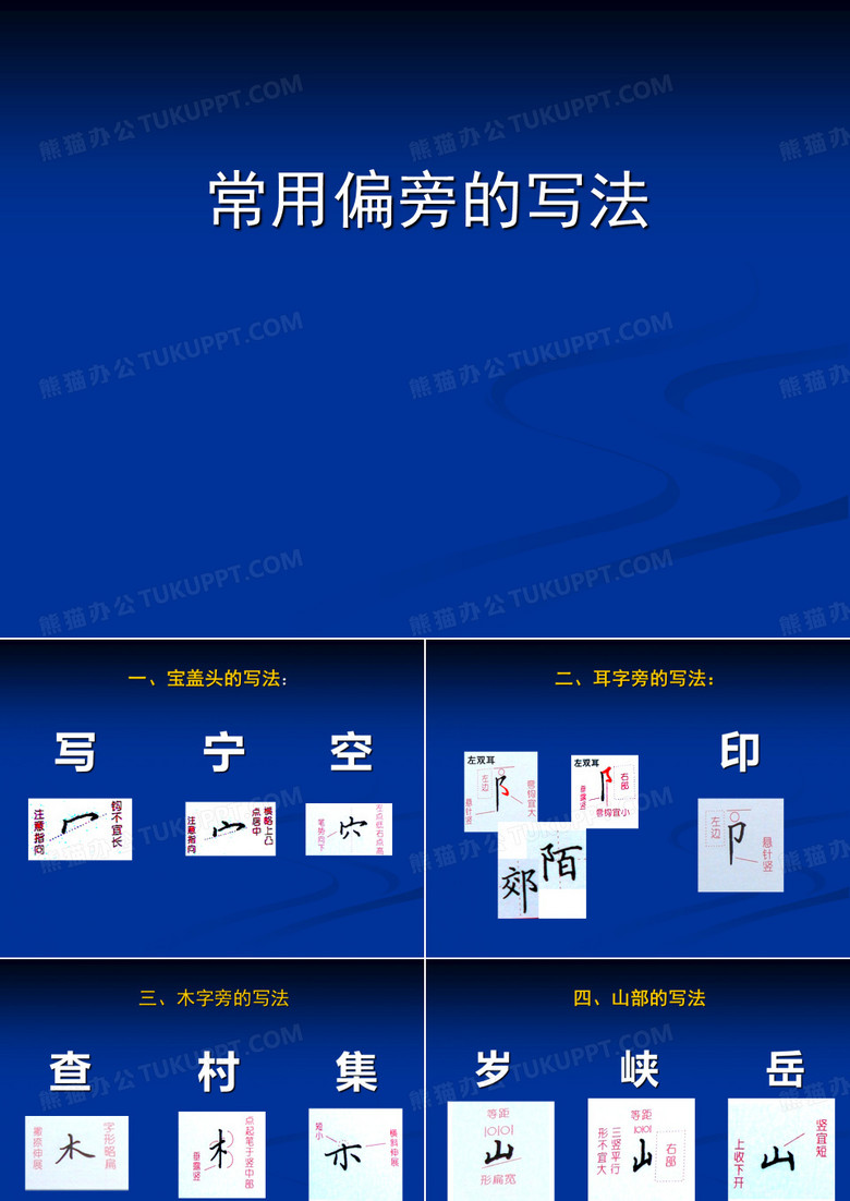硬笔书法常用偏旁的写法