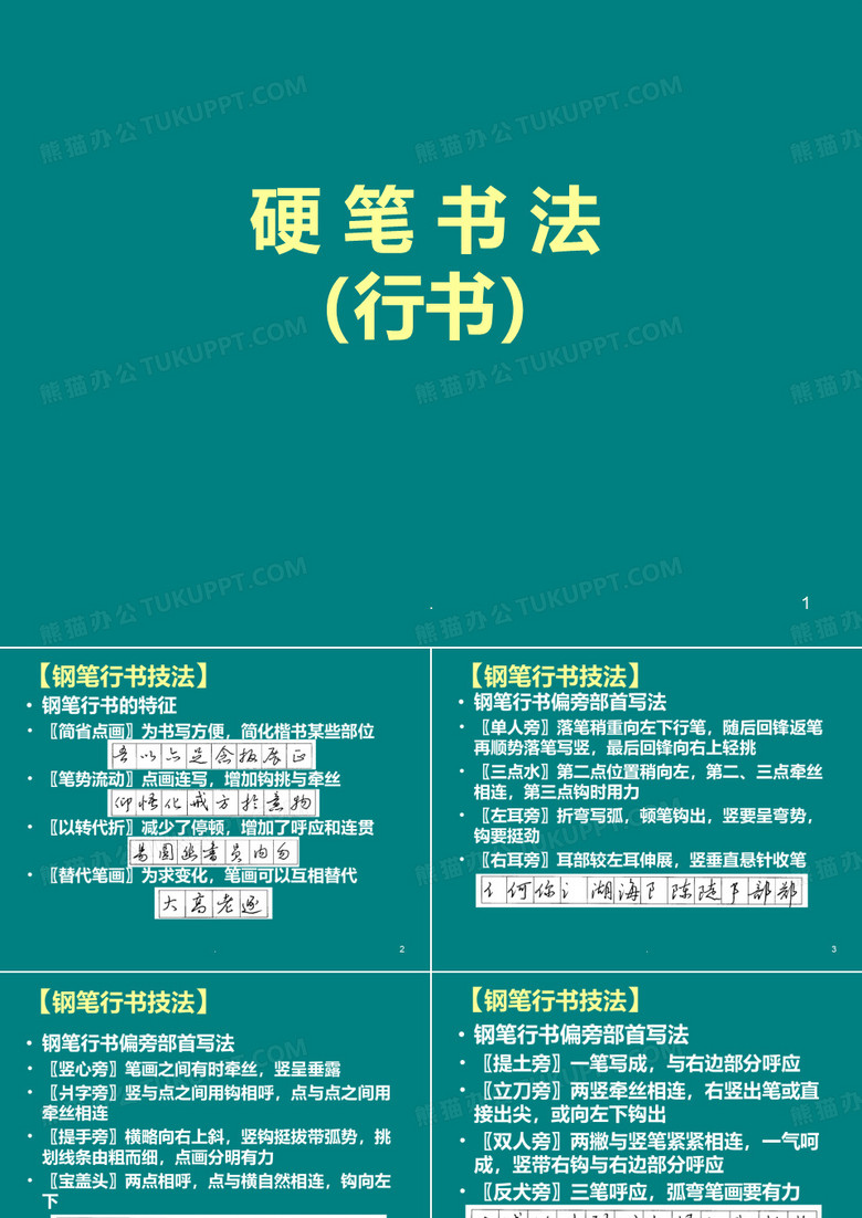 硬笔书法行书PPT课件