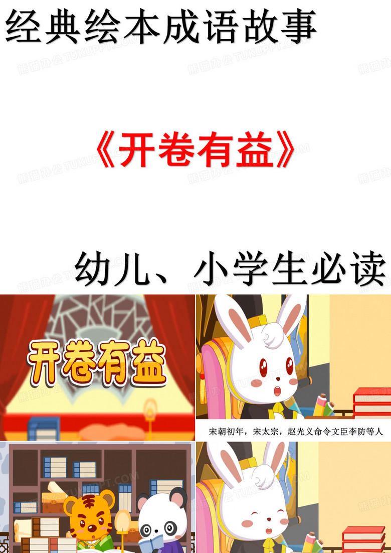 绘本成语故事： 开卷有益 (部编版)