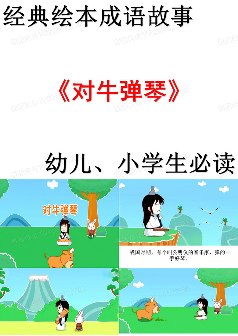 绘本成语故事：对牛弹琴 (部编版)