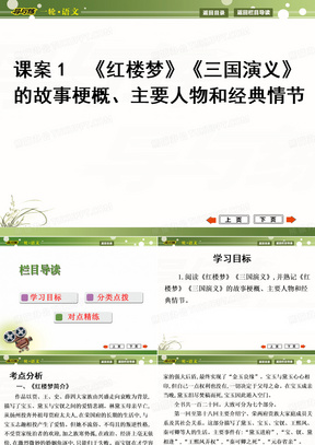 【导与练】2015年高考语文一轮复习：文学名著阅读《红楼梦》《三国演义》的故事梗概、主要人物和经典情节