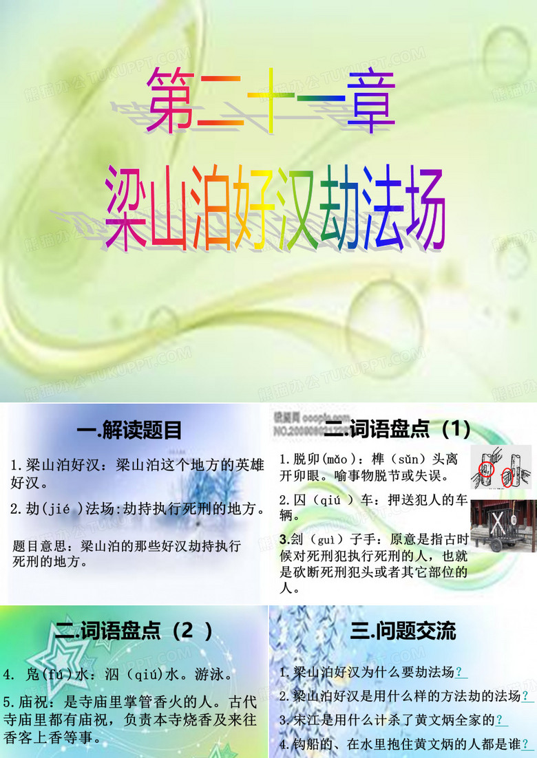 水浒传-梁山泊好汉劫法场