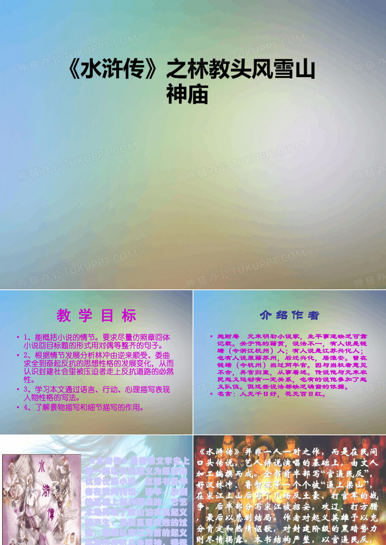 水浒传之林教头风雪山神庙