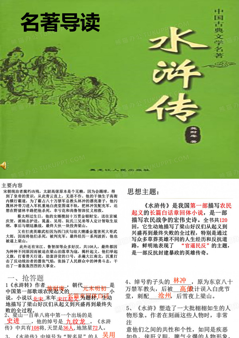 中考复习《水浒传》知识ppt课件