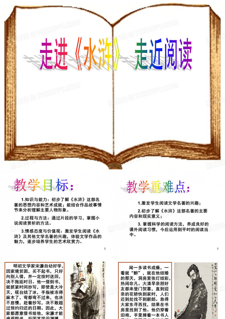 《水浒传》阅读指导课PPT参考课件