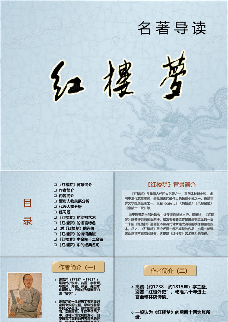 名著导读红楼梦ppt