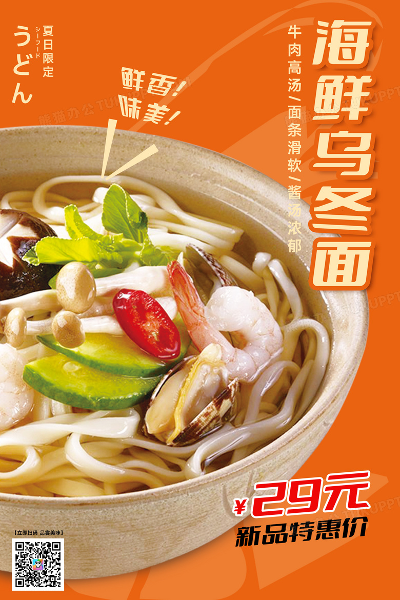 日式乌冬面美食海报