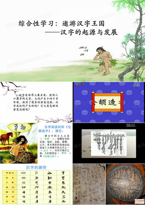 《汉字的起源与演变》