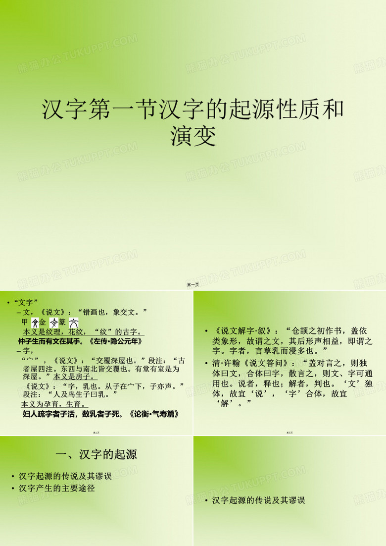 汉字第一节汉字的起源性质和演变