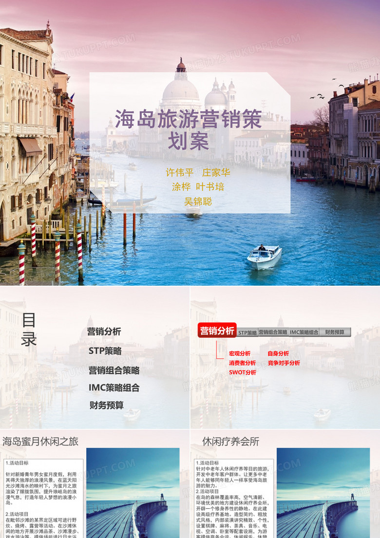 海岛旅游营销策划案