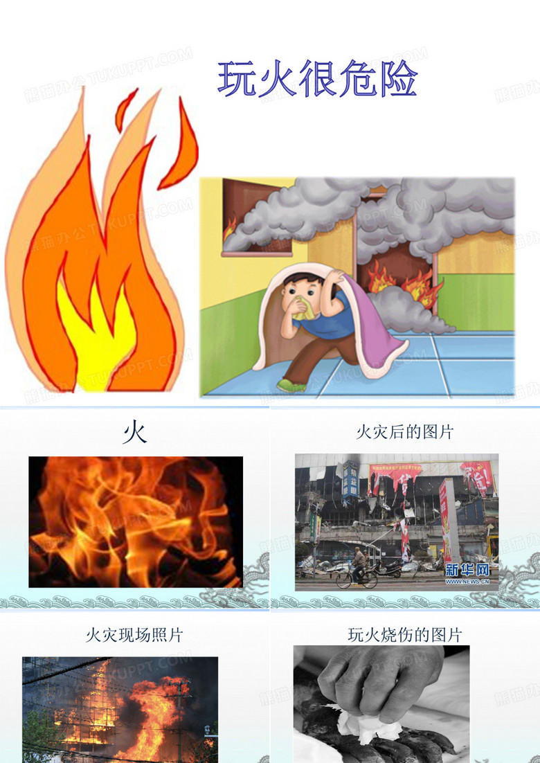 小班消防安全教育(ppt)(幼儿园PPT课件)