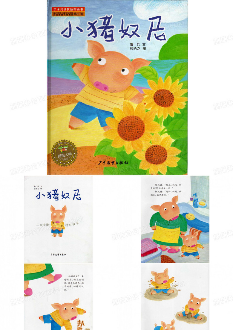 小猪奴尼-绘本故事