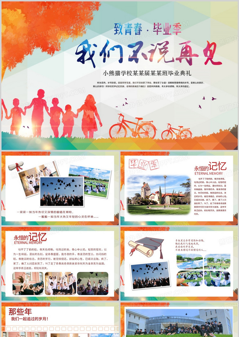 毕业晚会我们不说再见教育PPT模板