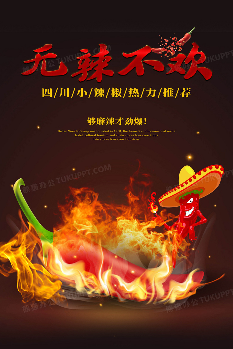 无辣不欢海报设计