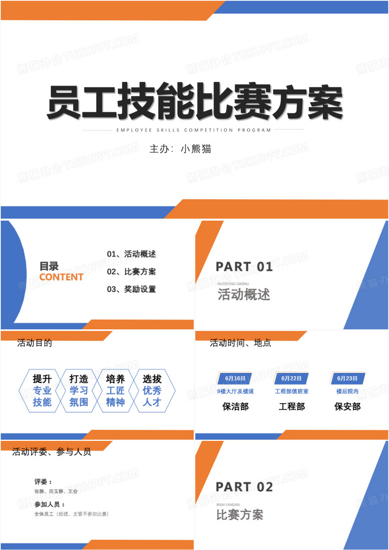 商务风公司员工技能比赛方案PPT模板