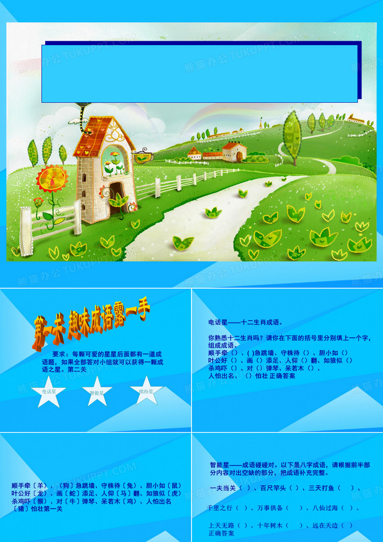 寻找快乐成语王国大闯关hao优质PPT