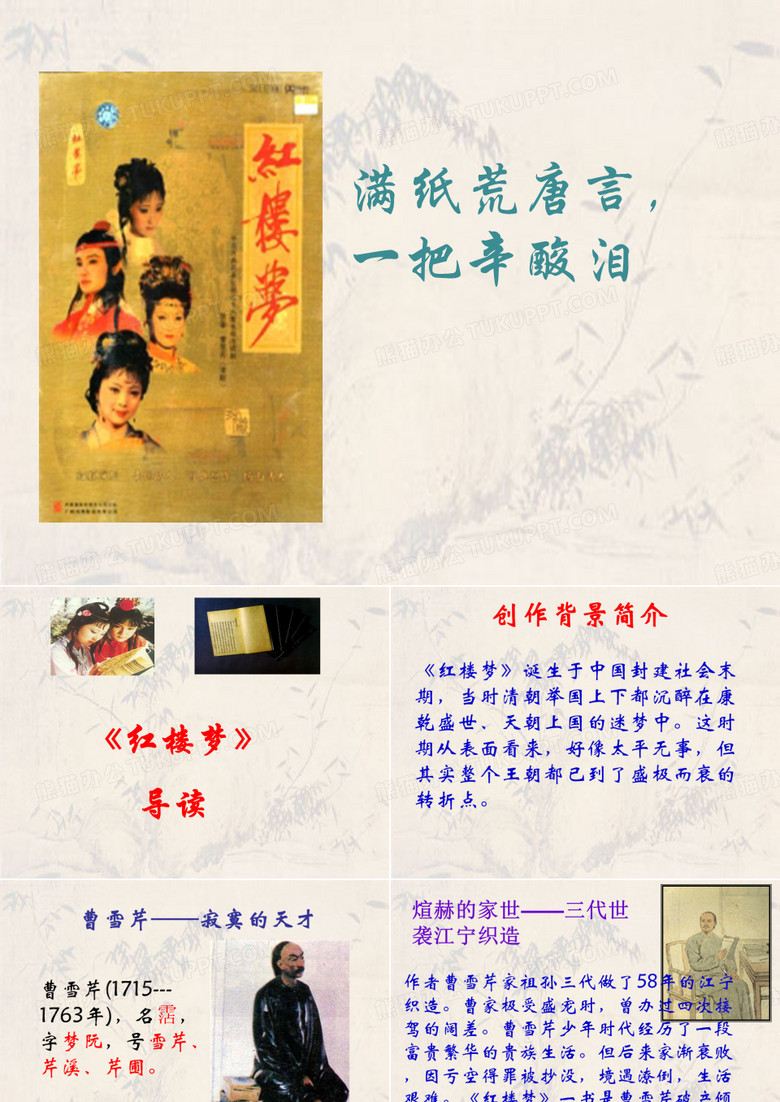 五年级《红楼梦》导读