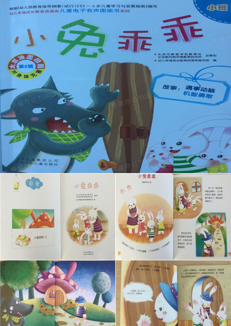 绘本故事《小兔乖乖》
