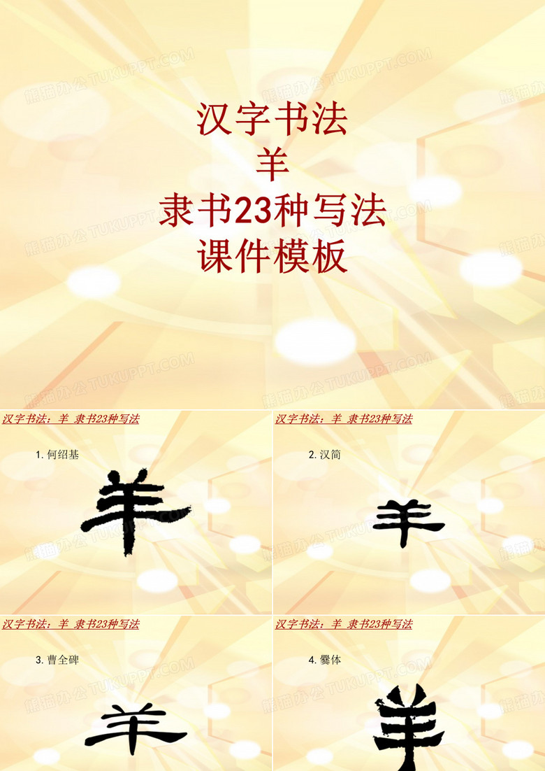 汉字书法课件模板：羊_隶书23种写法