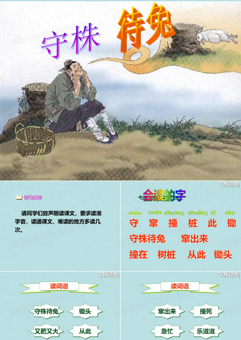 部编版课件 守株待兔ppt课件11