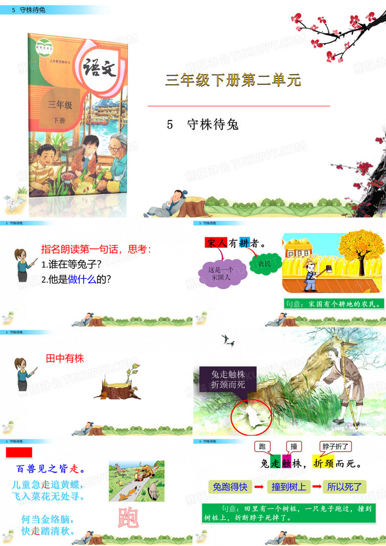 三年级下册语文守株待兔部编版