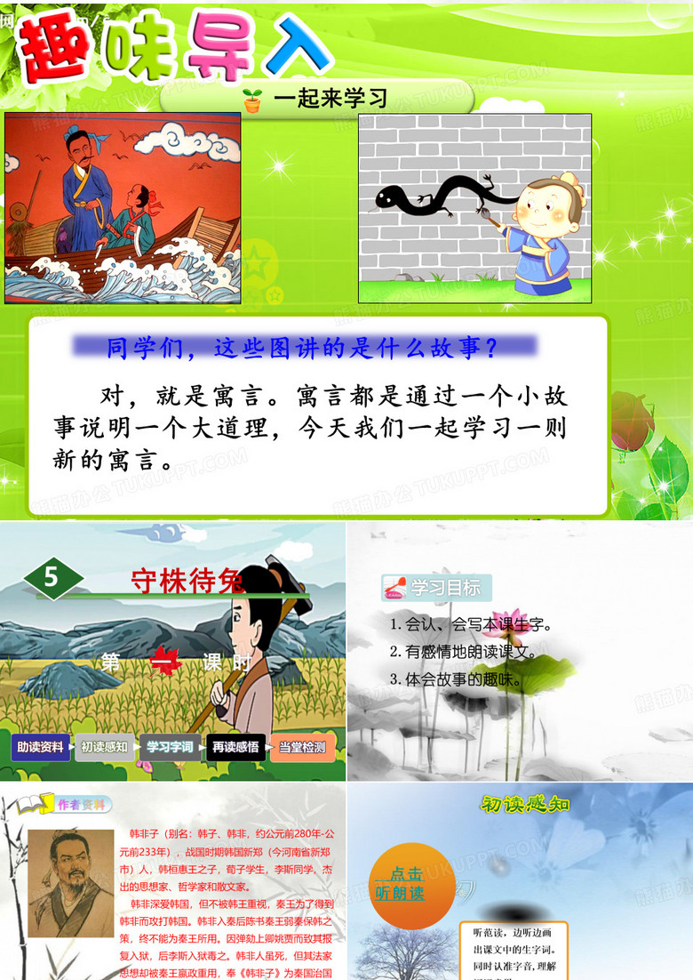 5.三年级下册语文守株待兔课件PPT