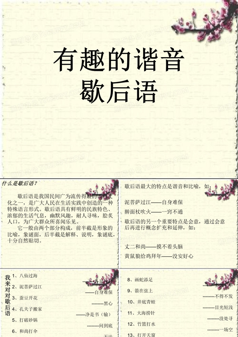 谐音歇后语教程