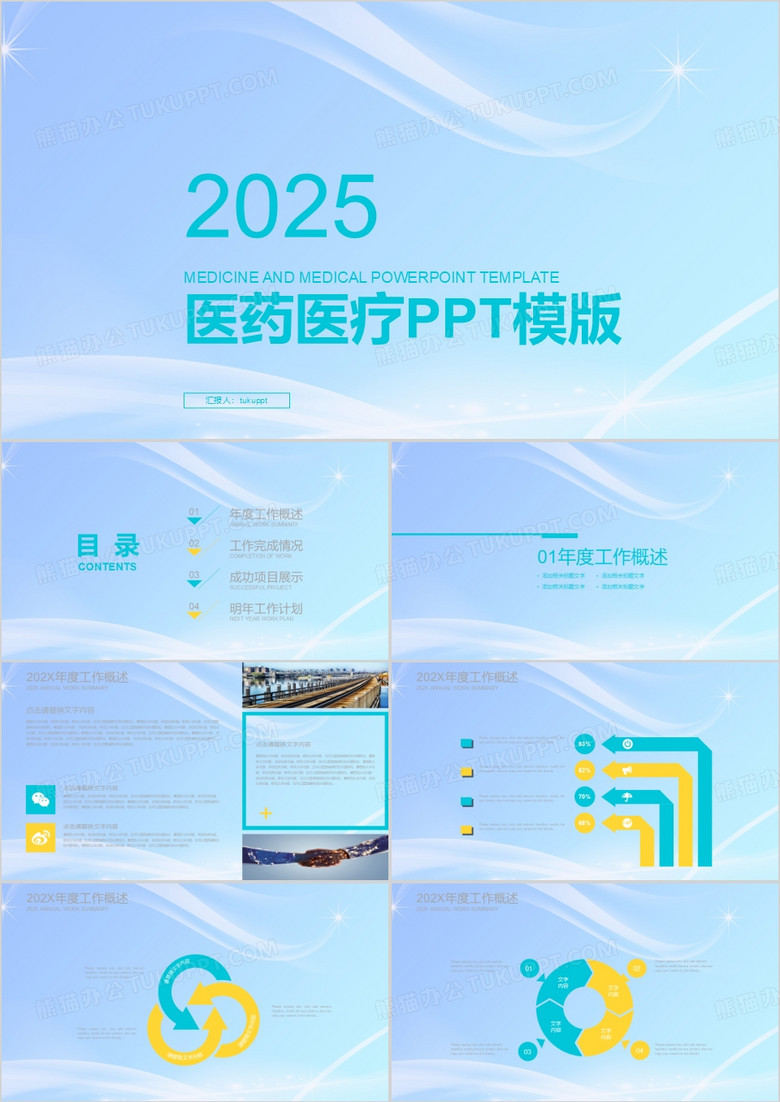 2025年简约医药医疗PPT模板