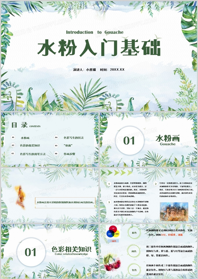 绿色水彩手绘清新水粉入门基础PPT模板