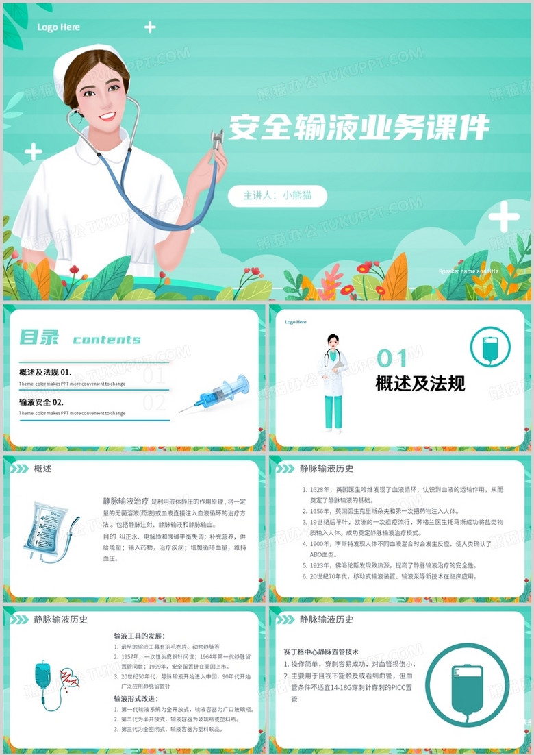 简约安全输液业务课件培训PPT模板