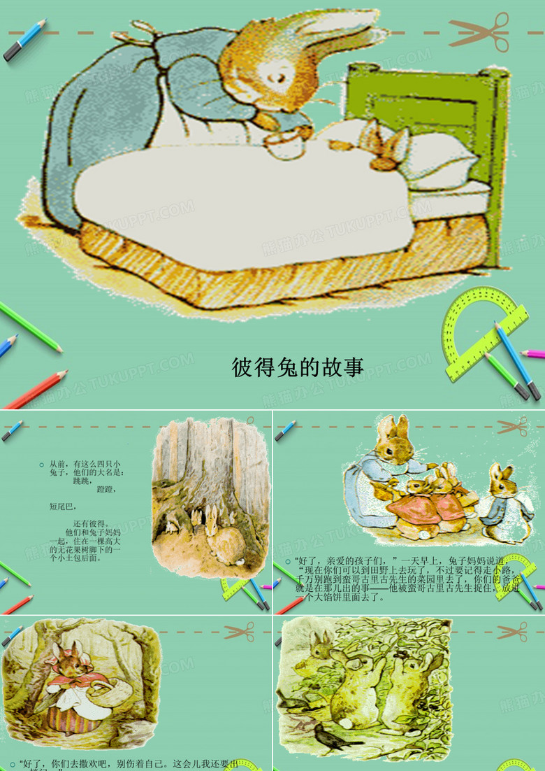 绘本：彼得兔的故事.ppt