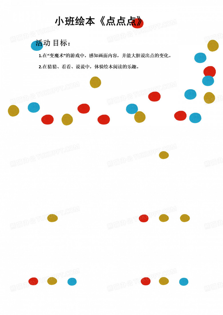 幼儿绘本故事点点点-PPT