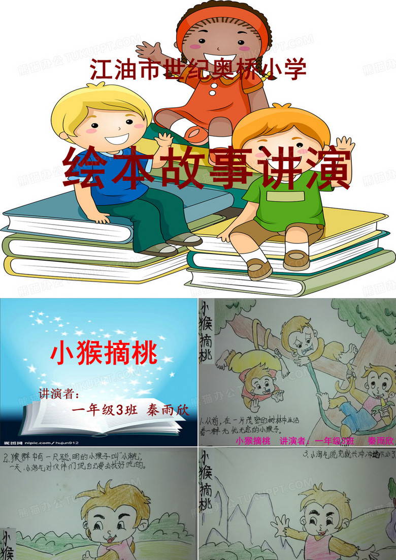 绘本故事《小猴摘桃》