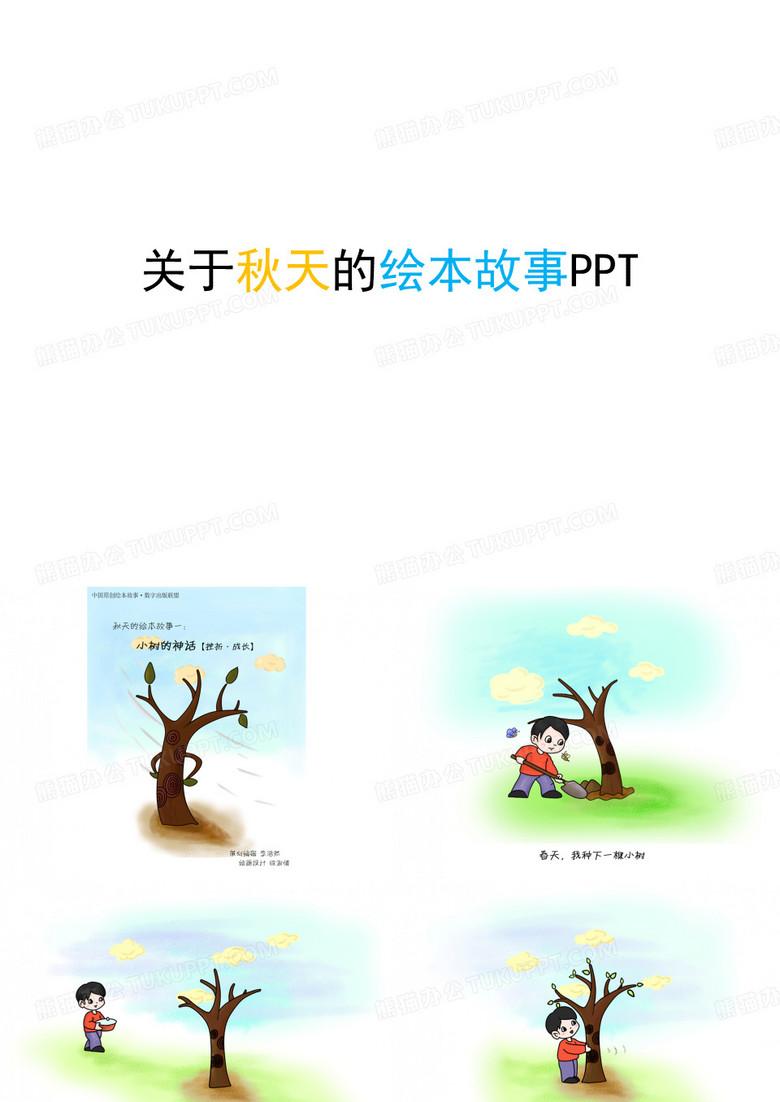 关于秋天的绘本故事PPT
