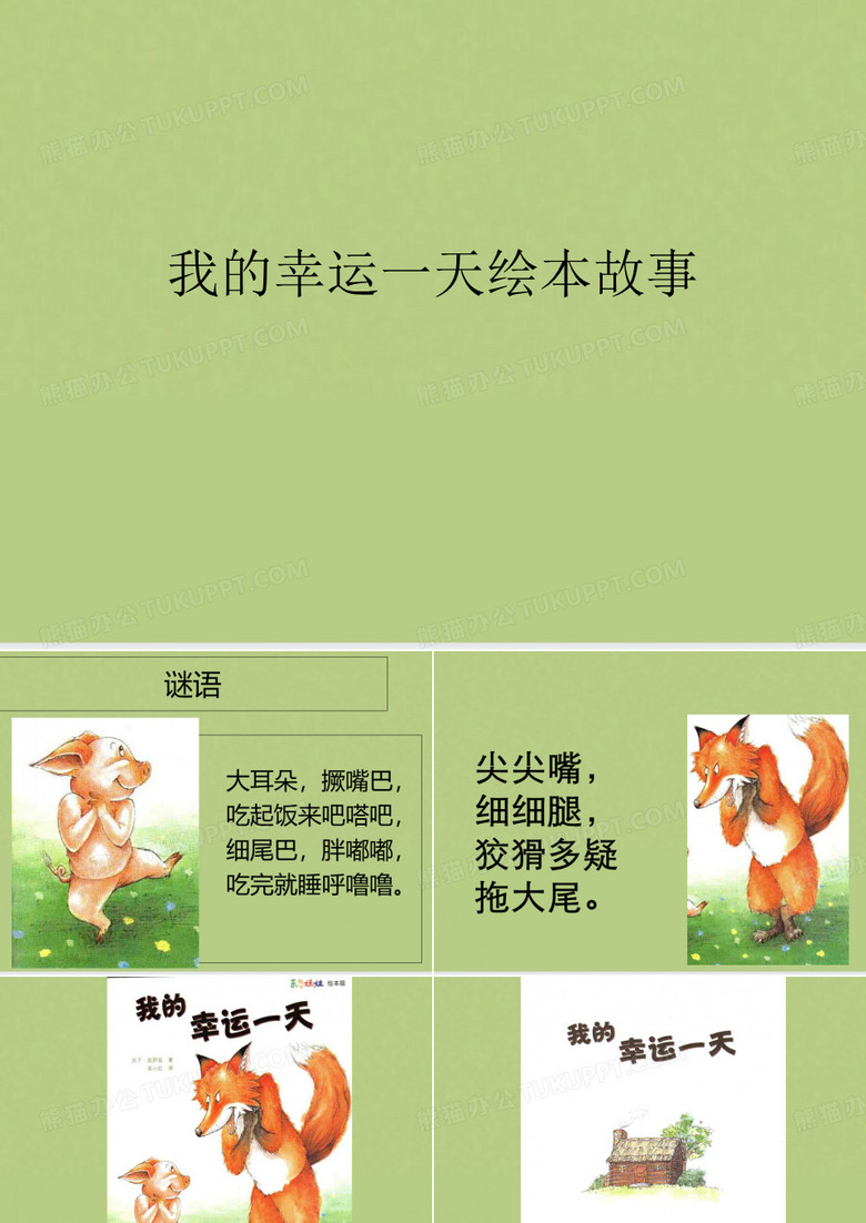我的幸运一天绘本故事