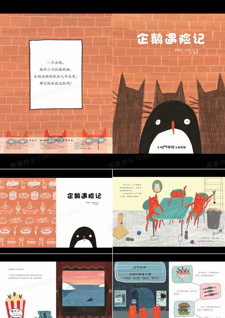 幼儿园绘本故事绘本教学《企鹅遇险记(电子书)》