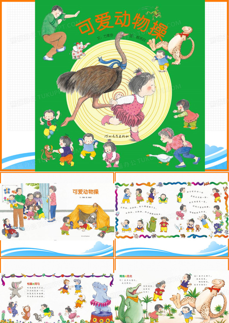 儿童故事绘本《可爱动物操》