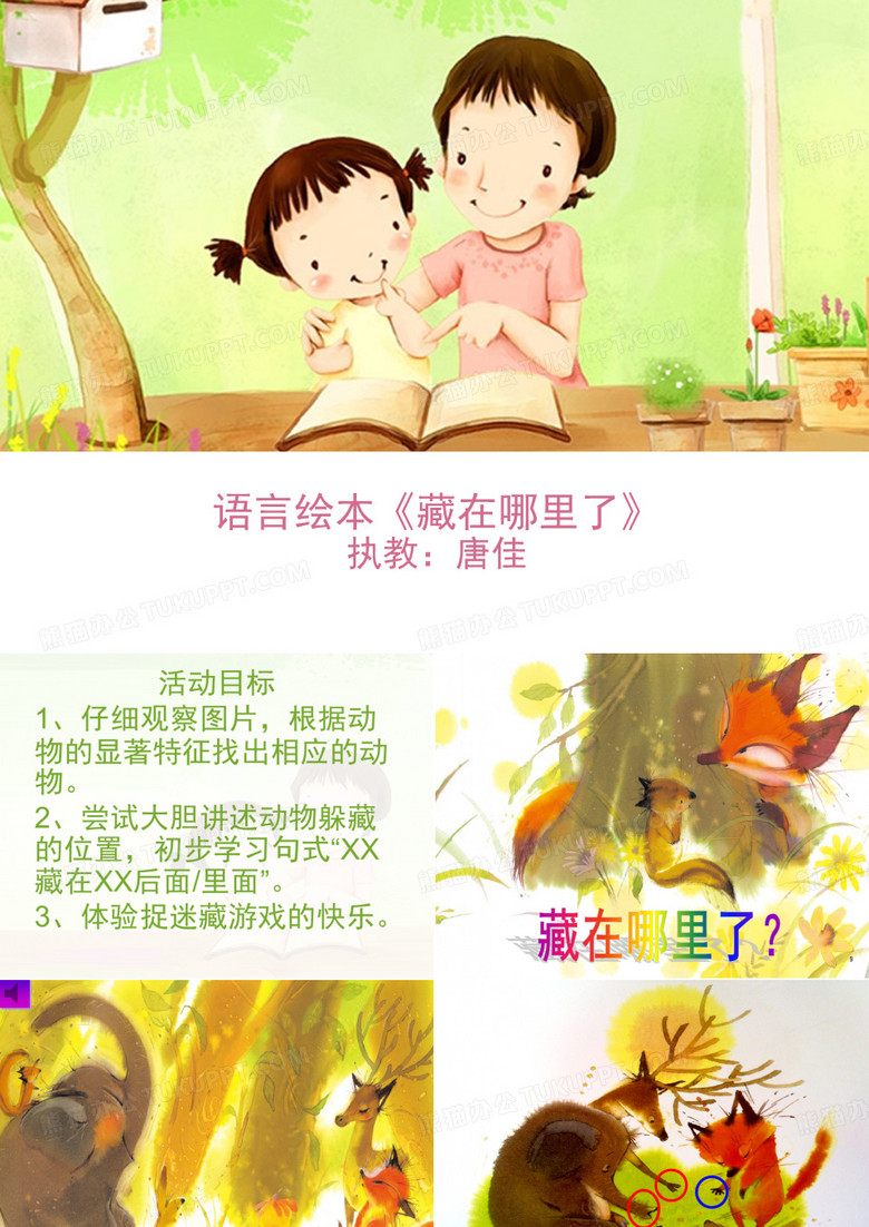 《藏在哪里了》绘本故事PPT课件