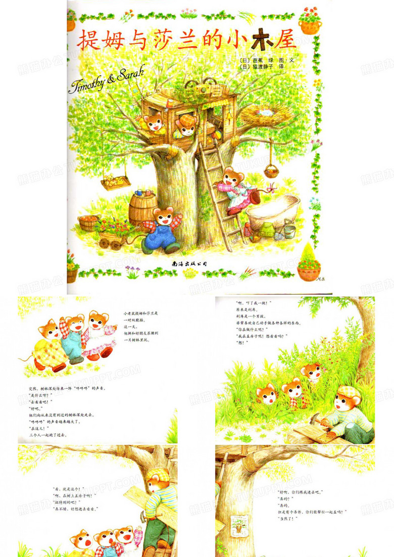 提姆与莎兰的小木屋-绘本故事