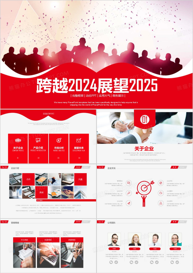 跨越2024展望2025企业宣传工作汇报ppt模板