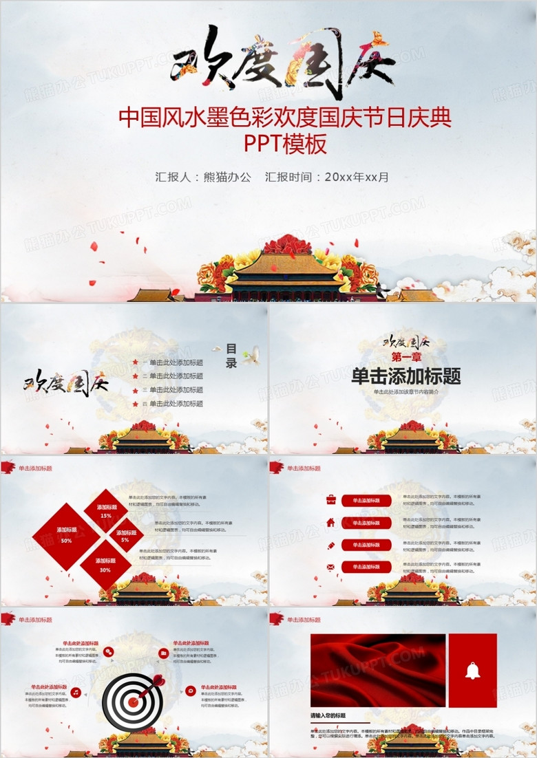 中国风水墨色彩欢度国庆节日庆典PPT模板 