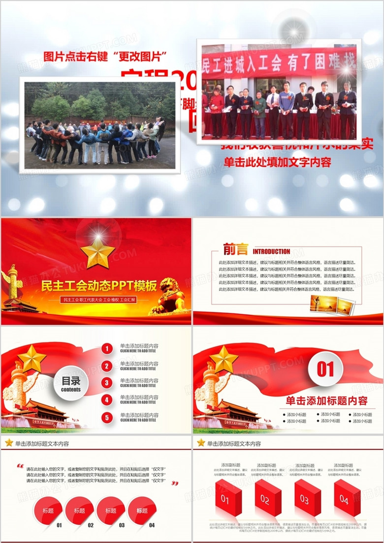 红色中国风民主工会动态PPT模板