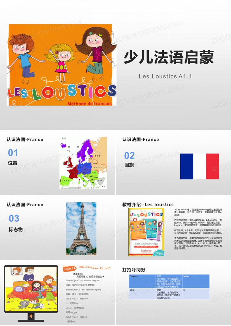 Les Loustics-U1-L1-打招呼+介绍自己