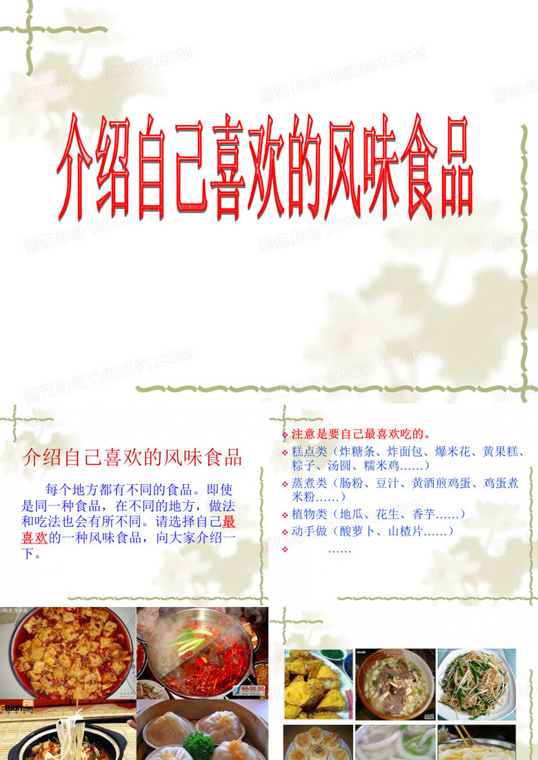 作文《介绍自己喜欢的风味食品》课件