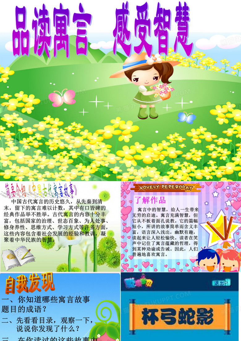 《中国古代寓言故事》阅读指导