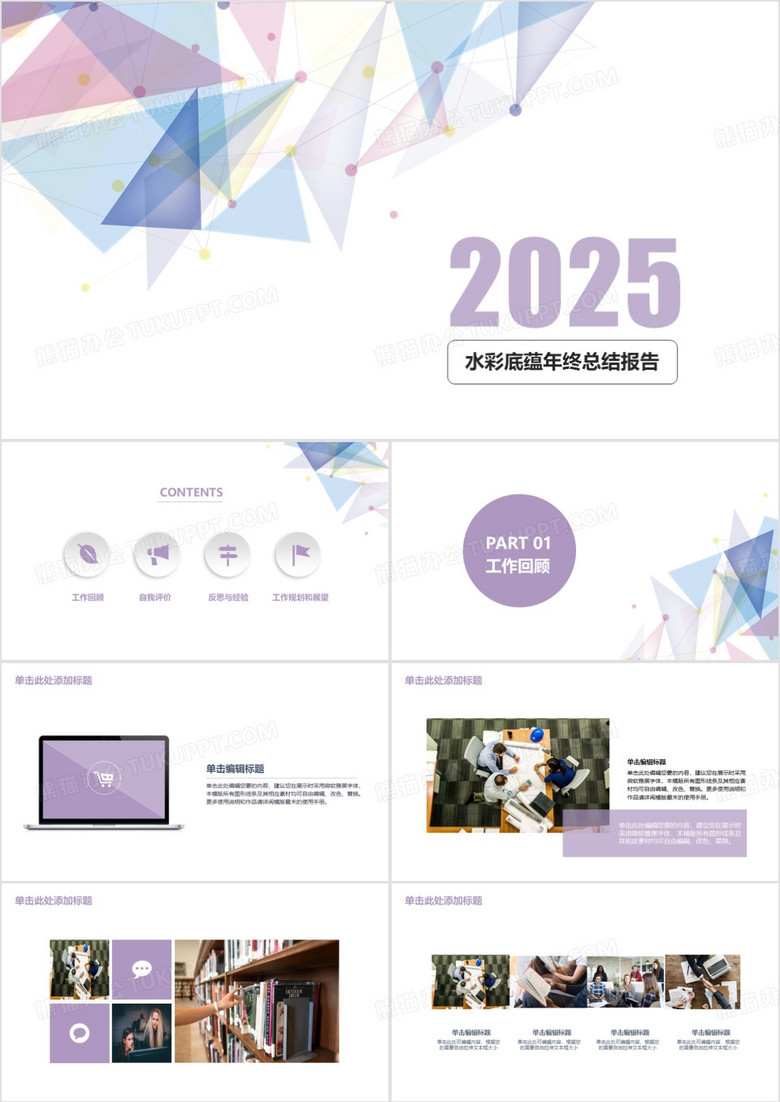 2025简约时尚紫色淡雅迷情年终工作总结汇报PPT模板