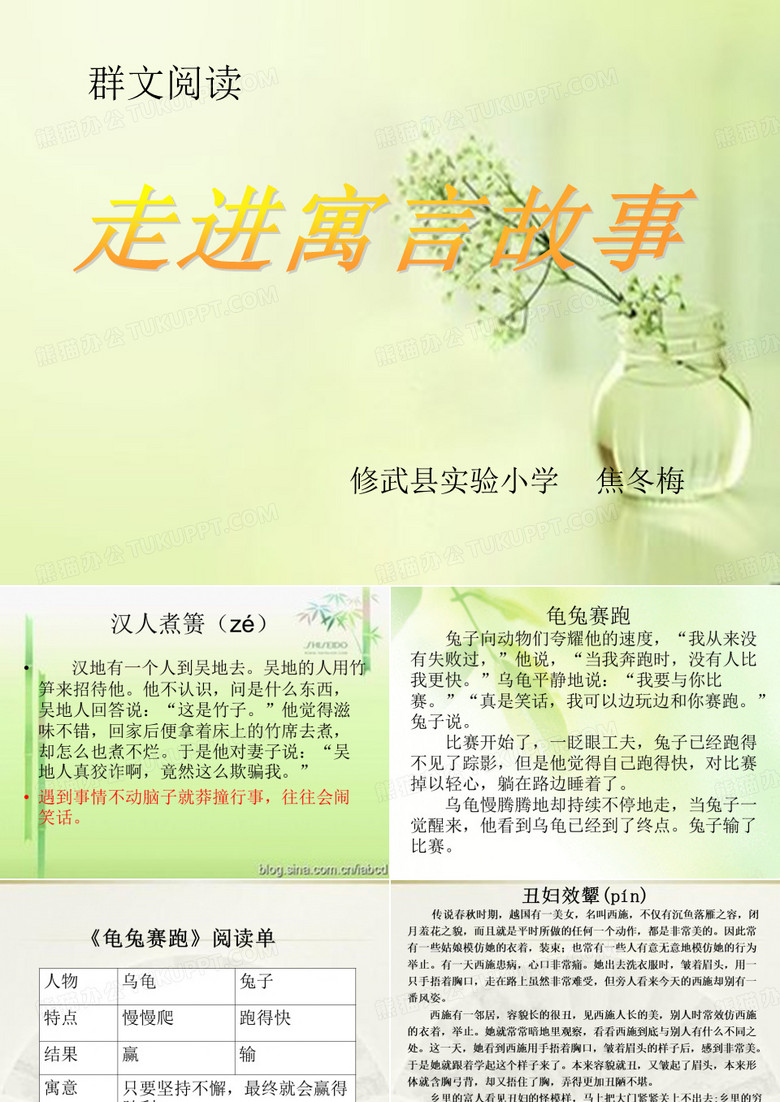 群文阅读-《走进寓言故事》PPT课件