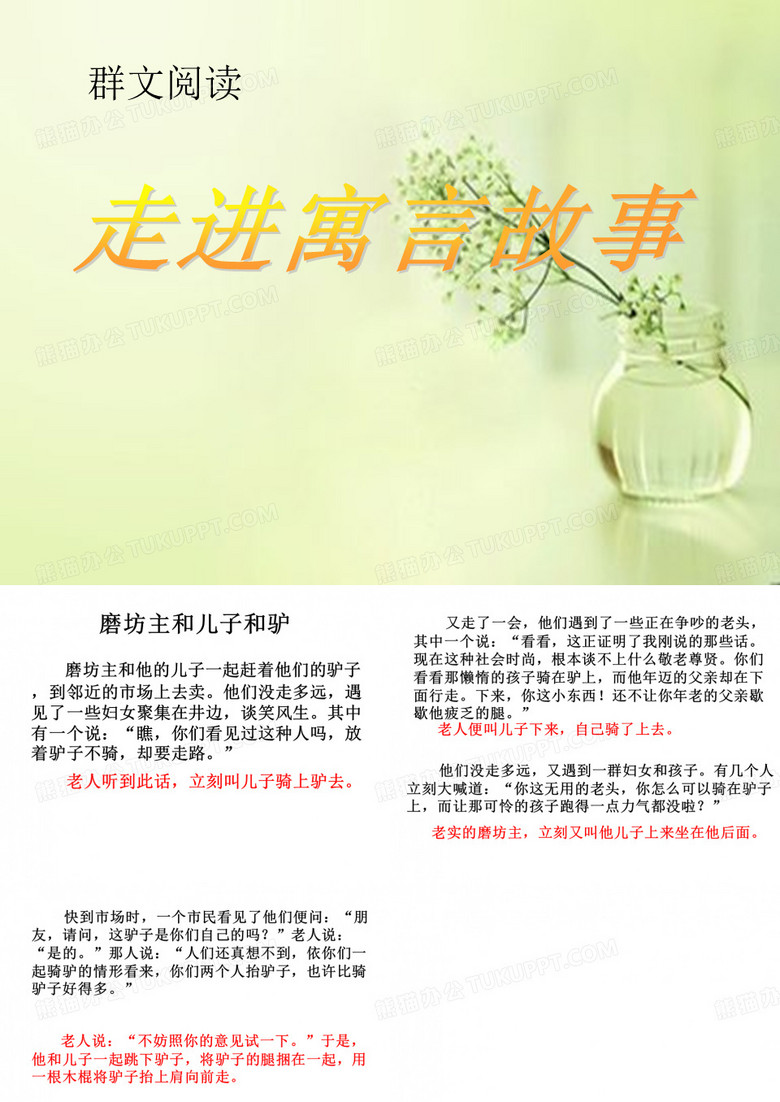 群文阅读-《走进寓言故事》PPT课件